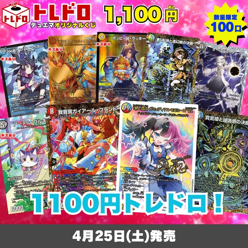 デュエマトレドロ4/25発売分はこちら