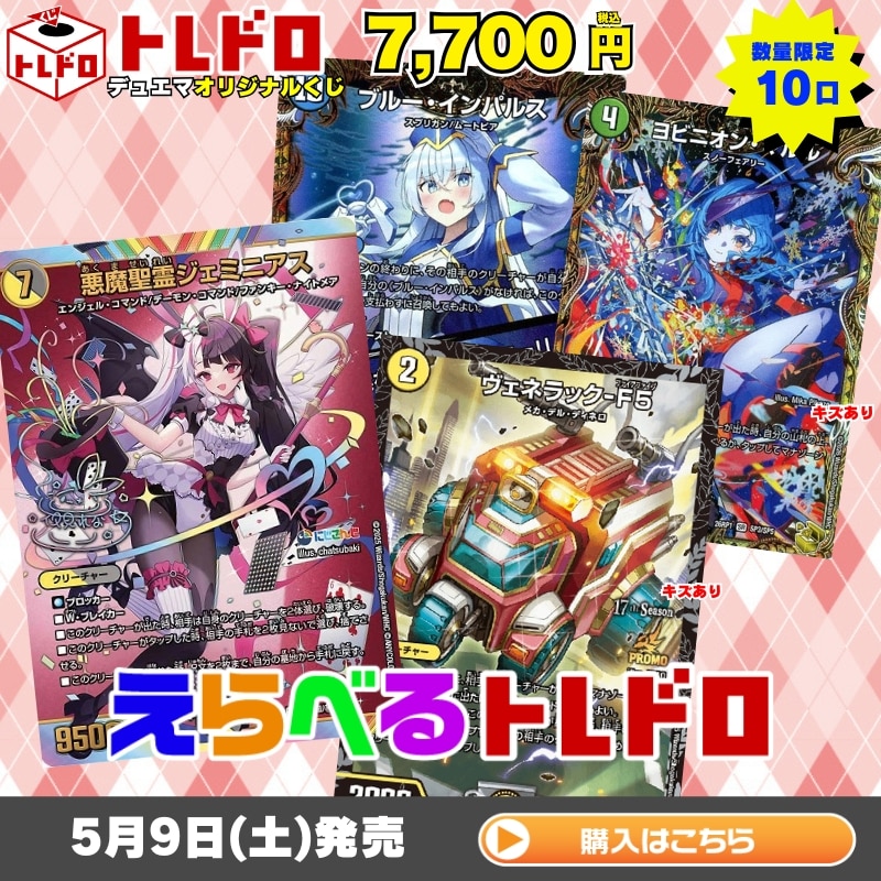 デュエルマスターズ】5月9日発売！えらべるトレドロ7,700円くじ