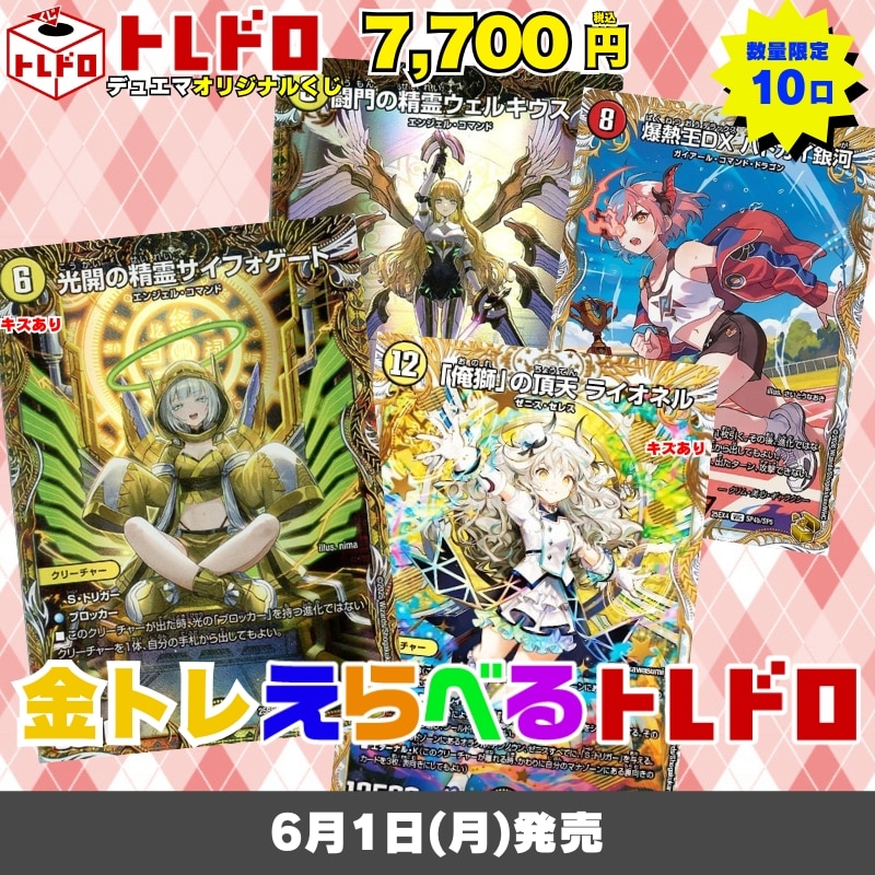 デュエマトレドロ6/1発売分はこちら