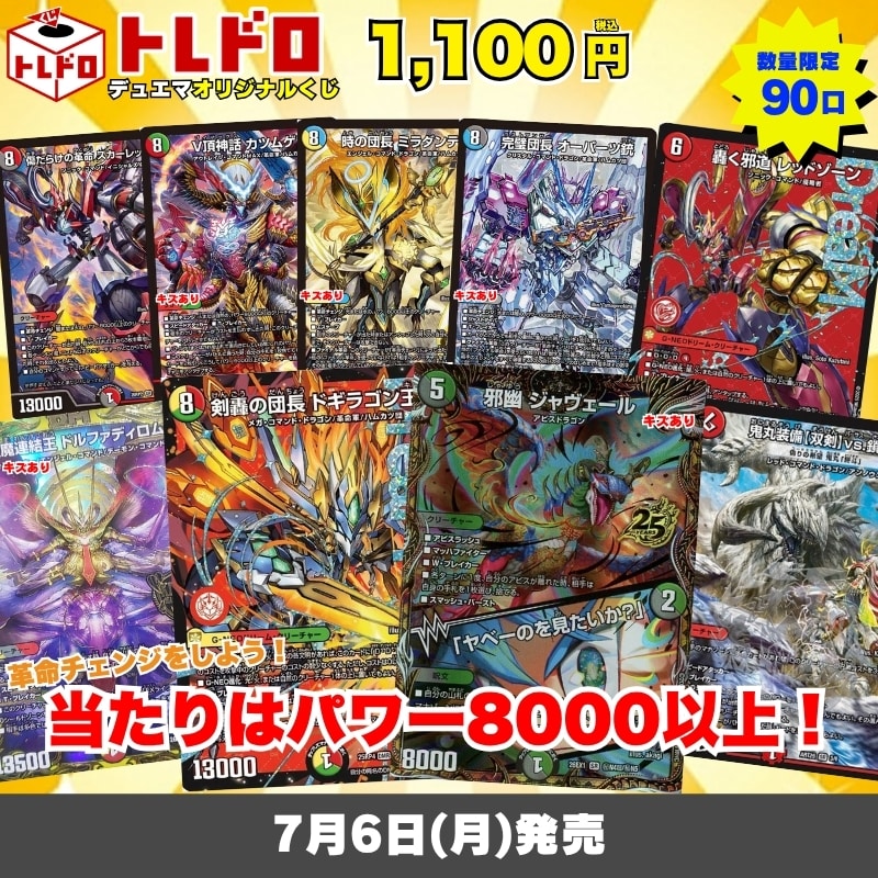 デュエマトレドロ7/6発売分はこちら