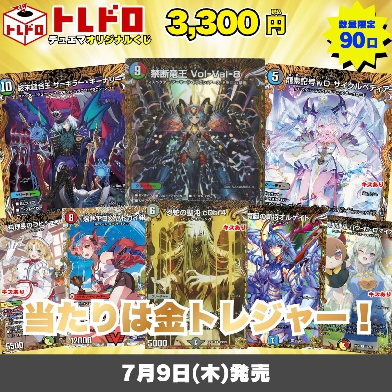 デュエマトレドロ7/9発売分はこちら