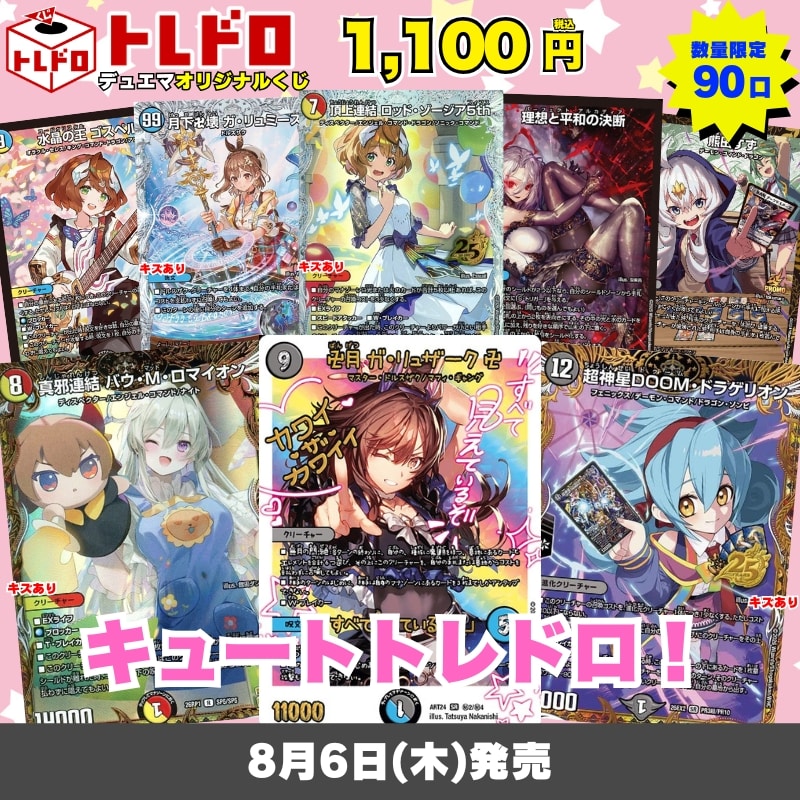 デュエマトレドロ8/6発売分はこちら