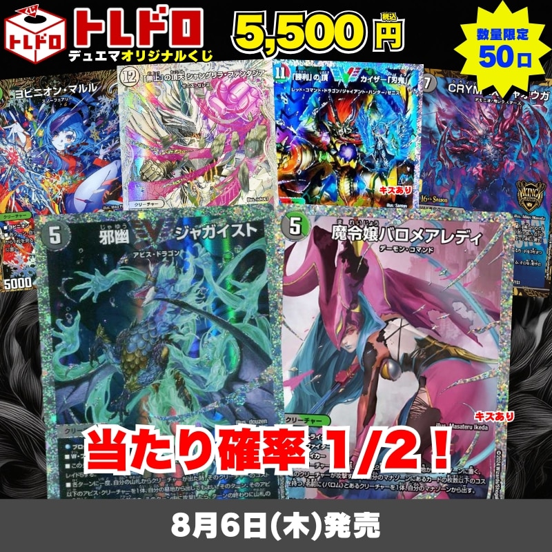 デュエマトレドロ8/6発売分はこちら