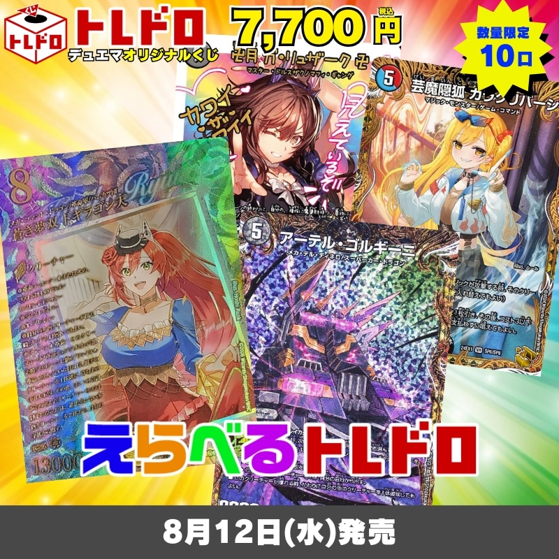 デュエマトレドロ8/12発売分はこちら
