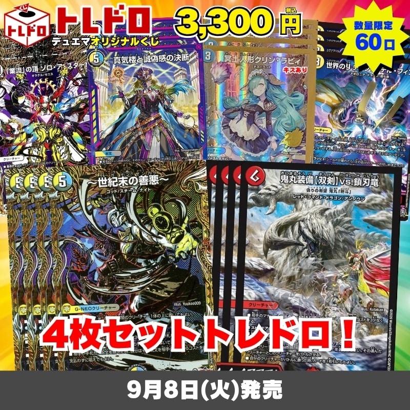 デュエマトレドロ9/8発売分はこちら