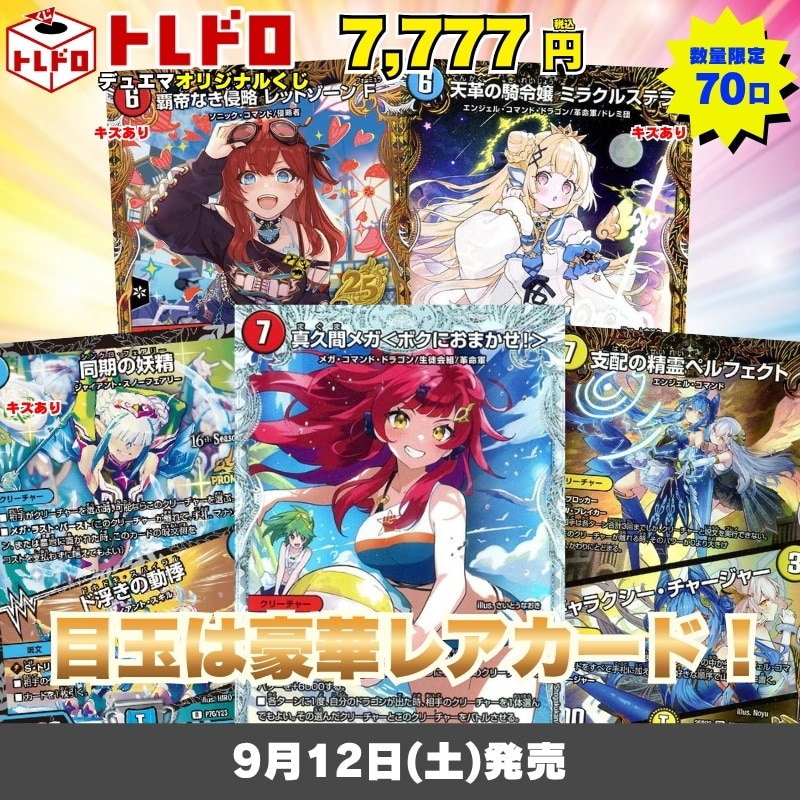 デュエマトレドロ9/12発売分はこちら