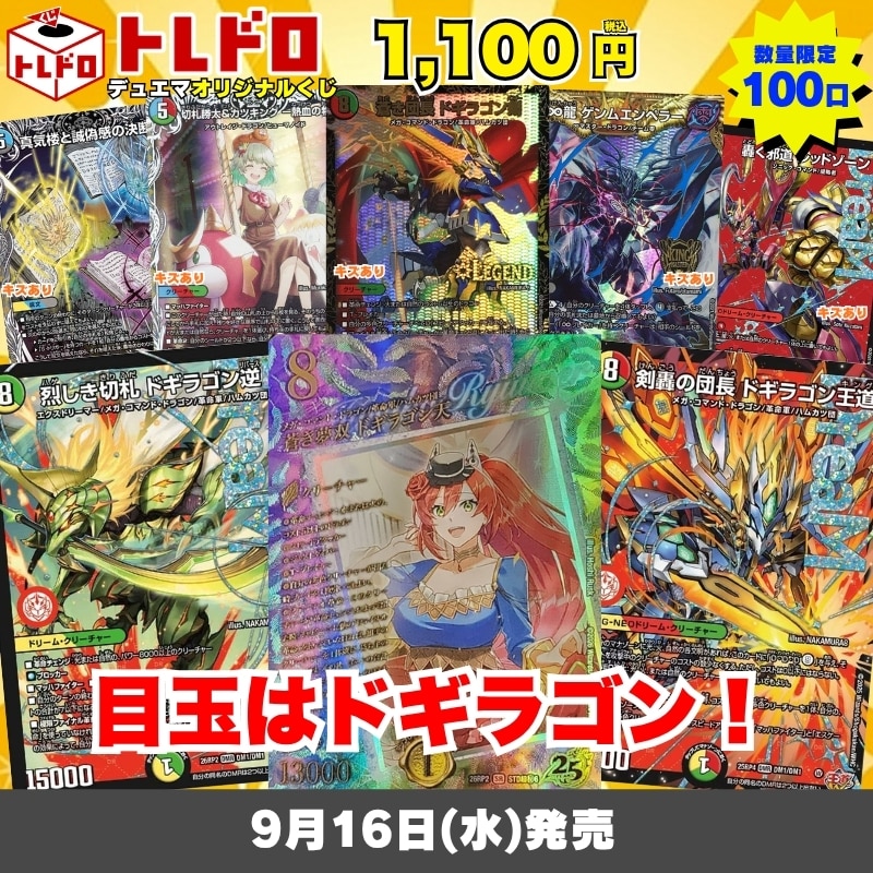 デュエマトレドロ9/16発売分はこちら