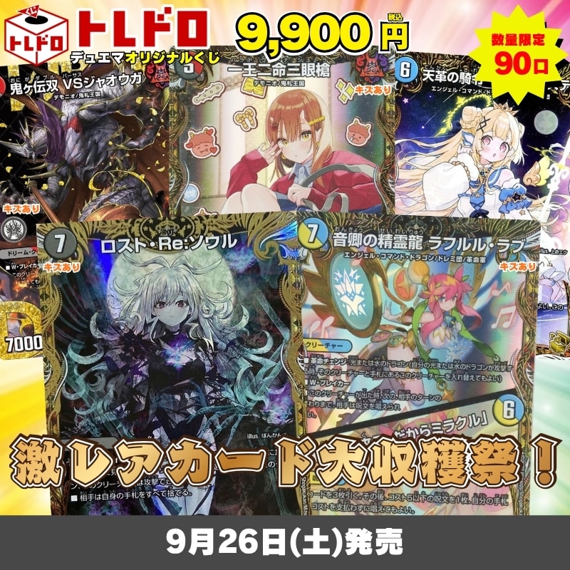 デュエマトレドロ9/26発売分はこちら