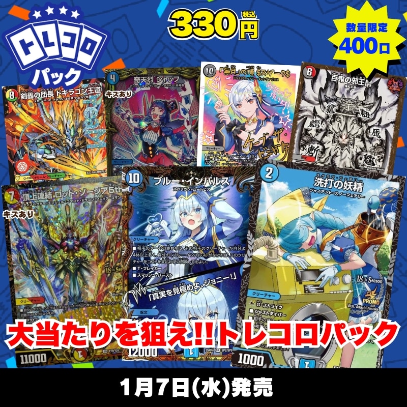 デュエマトレドロ1/7発売分はこちら