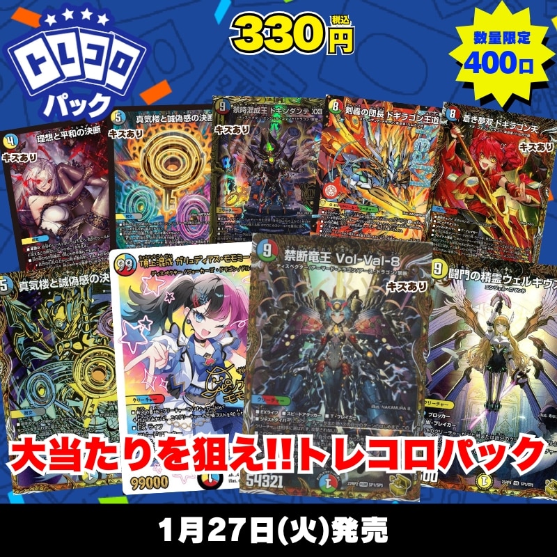 デュエマ　トレコロパック　1月27日発売