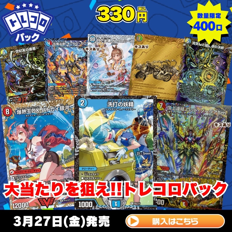 デュエマトレドロ3/27発売分はこちら