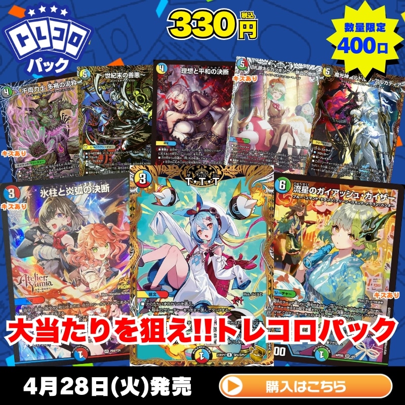 デュエマ　トレコロパック　4月28日発売