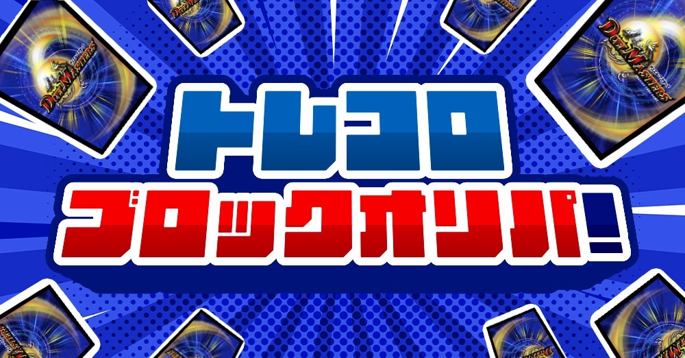 デュエマ　トレコロブロック販売ページはこちら