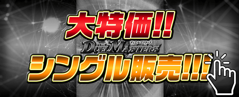 デュエマ特価イベント