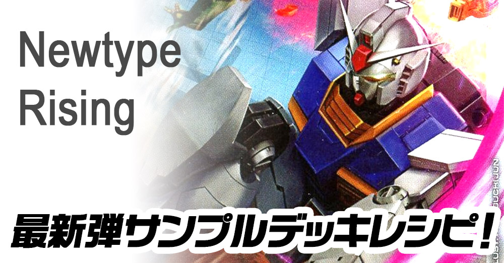 ガンダムカードゲーム最新弾デッキレシピ
