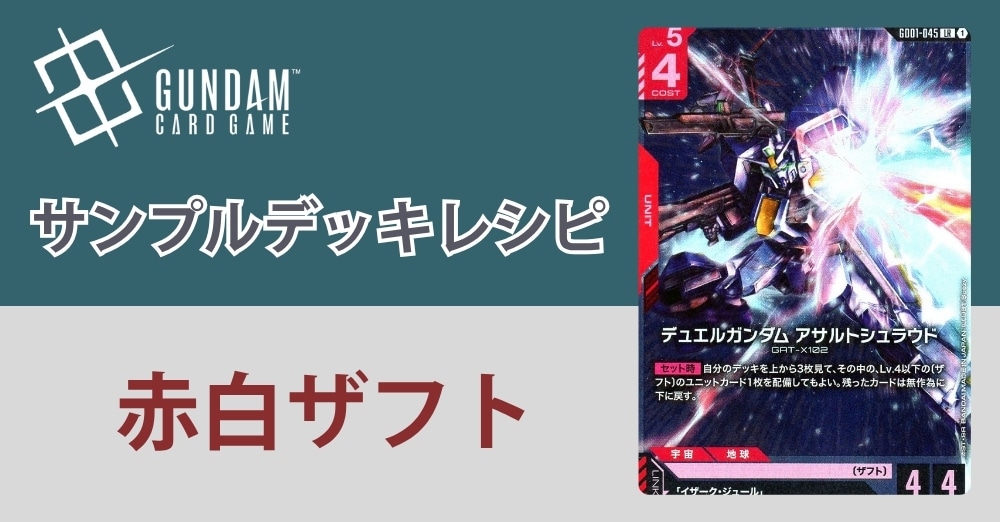 【ガンダムカードデッキレシピ】赤白ザフトデッキ