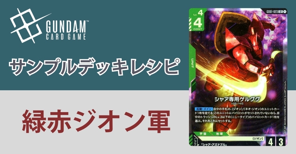 【ガンダムカードデッキレシピ】緑赤ジオン軍デッキ