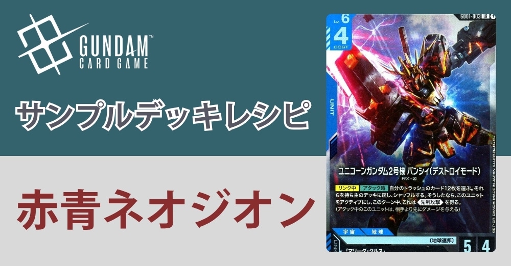 【ガンダムカードデッキレシピ】赤青ネオジオンデッキ