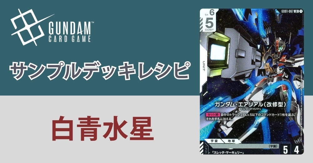 【ガンダムカードデッキレシピ】白青水星デッキ