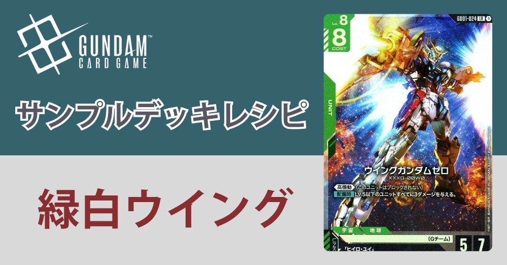 【ガンダムカードデッキレシピ】緑白ウイングデッキ