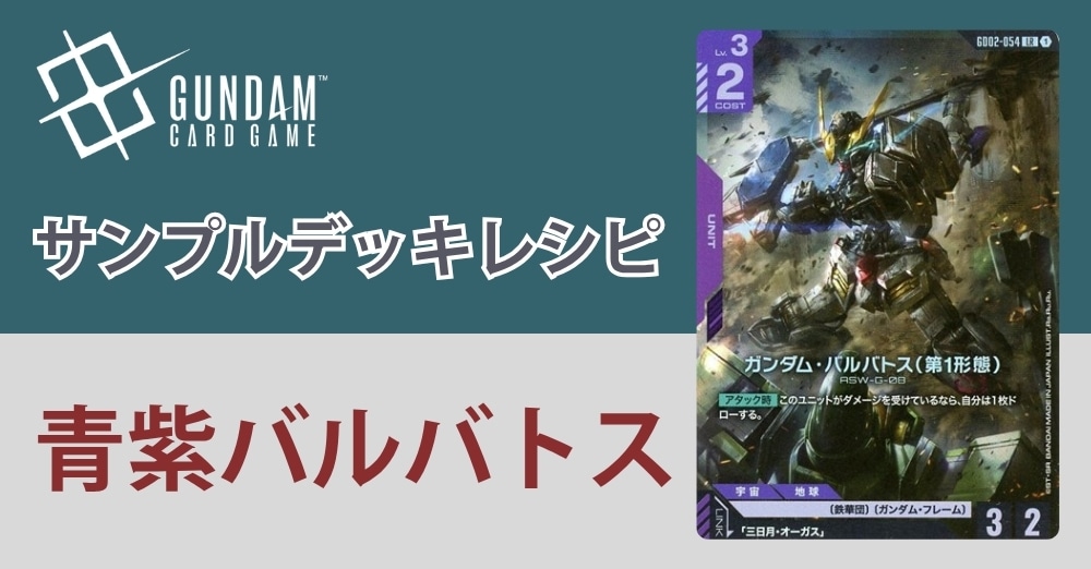 【ガンダムカードデッキレシピ】青紫バルバトスデッキ