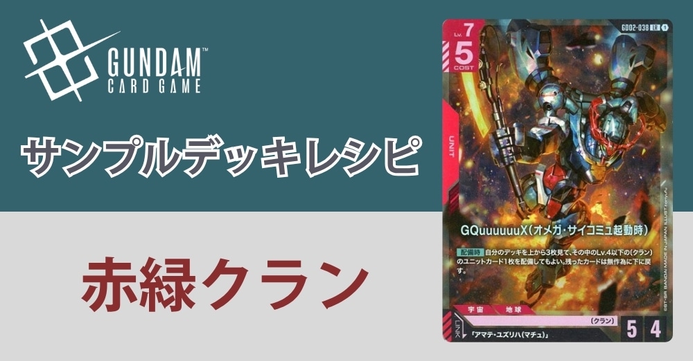 【ガンダムカードデッキレシピ】赤緑クランデッキ