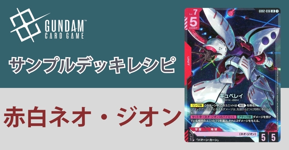 【ガンダムカードデッキレシピ】赤白ネオ・ジオンデッキ