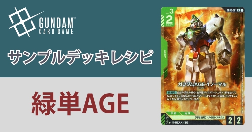【ガンダムカードデッキレシピ】緑単AGEデッキ