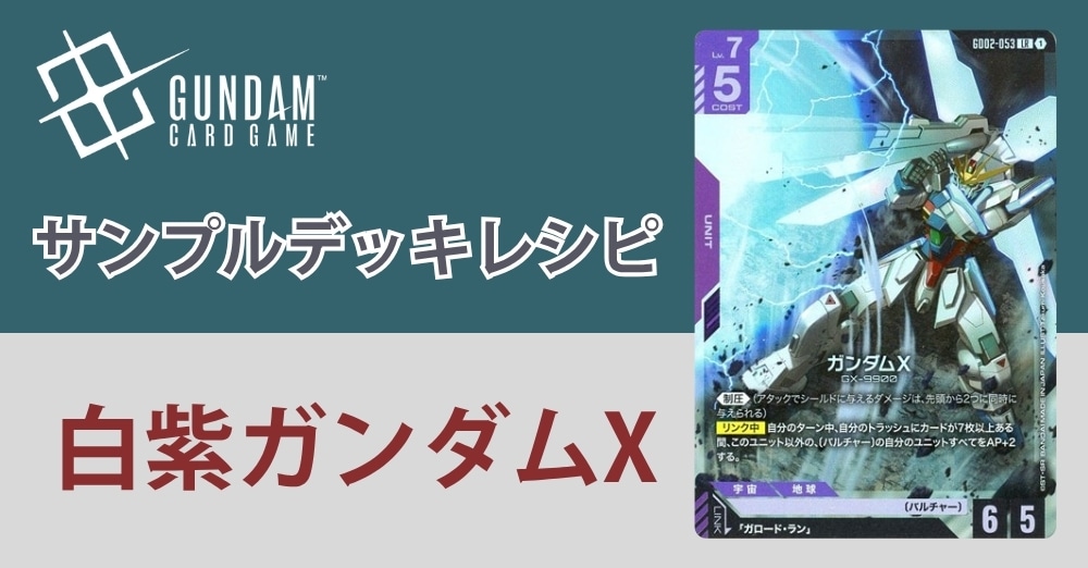 【ガンダムカードデッキレシピ】白紫ガンダムXデッキ