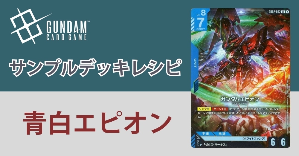 【ガンダムカードデッキレシピ】青白エピオンデッキ