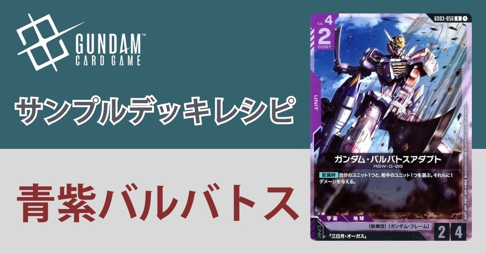 【ガンダムカードデッキレシピ】青紫バルバトスデッキ