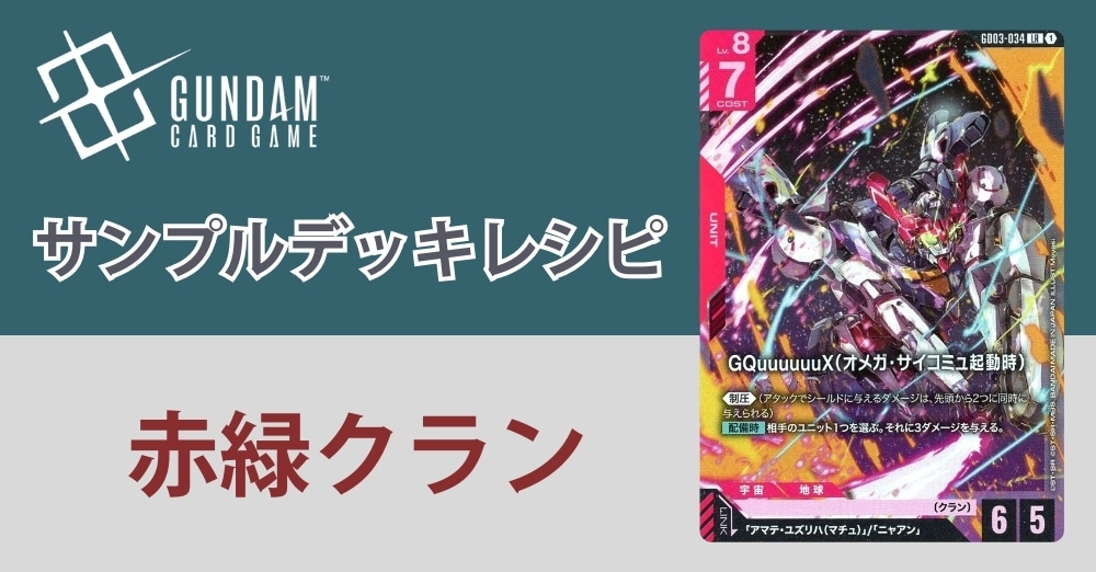 【ガンダムカードデッキレシピ】赤緑クランデッキ