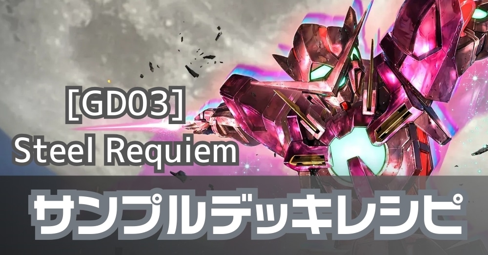 ガンダムカードゲーム最新弾デッキレシピ