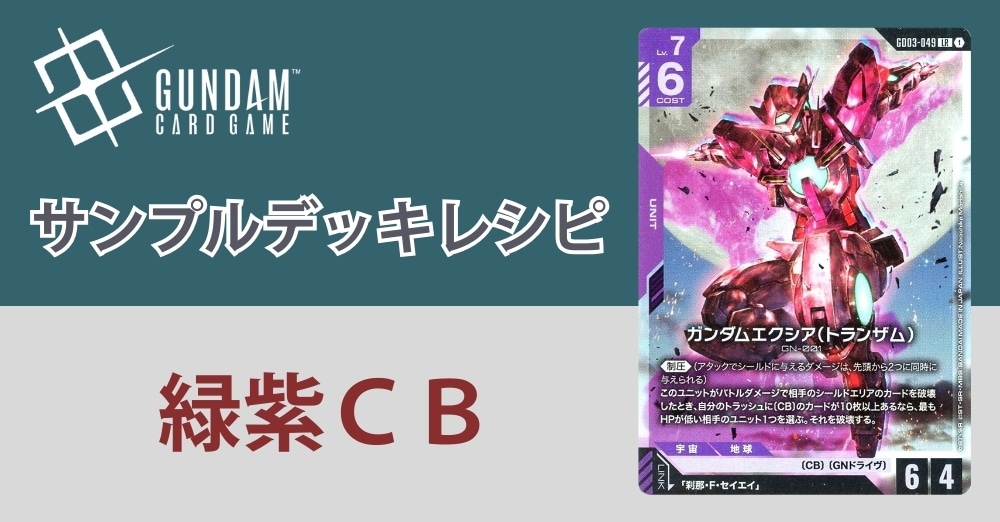 【ガンダムカードデッキレシピ】緑紫ＣＢ