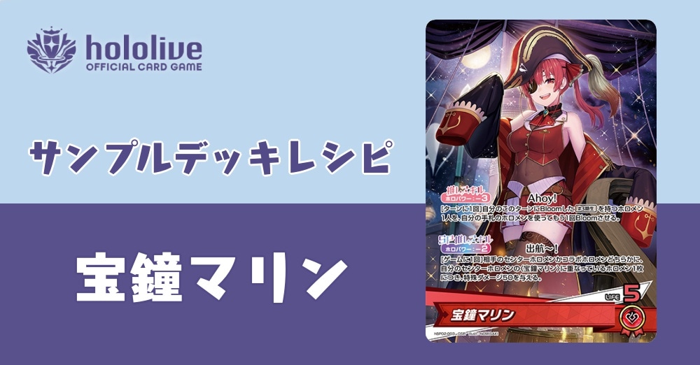 【ホロカデッキレシピ】Ahoy！宝鐘海賊団船長の宝鐘マリンデッキ！