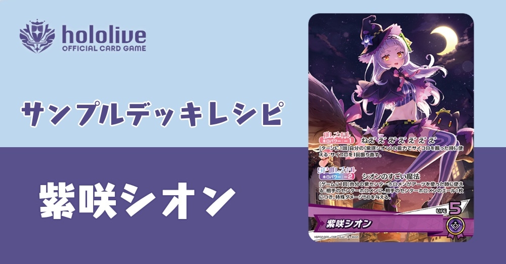 【ホロカデッキレシピ】いたずらの魔法！紫咲シオンデッキ！