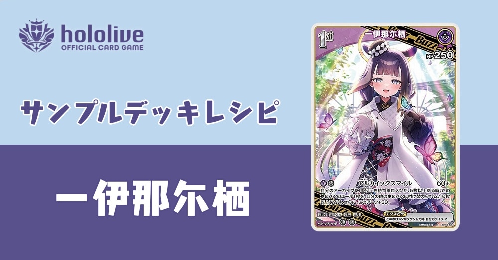 【ホロカデッキレシピ】みんな「WAH」の準備はいいかー！一伊那尓栖デッキ！