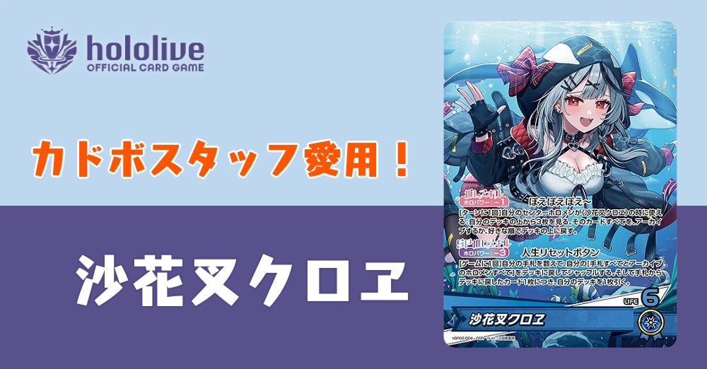 【ホロカデッキレシピ】カドボスタッフ愛用デッキをご紹介！沙花叉クロヱデッキ！