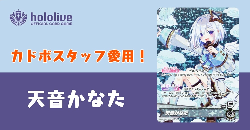 【ホロカデッキレシピ】カドボスタッフ愛用デッキをご紹介！天音かなたデッキ！