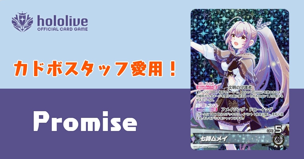 【ホロカデッキレシピ】カドボスタッフ愛用デッキをご紹介！Promiseデッキ！