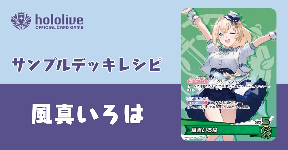 【ホロカデッキレシピ】改造してみよう！風真いろはデッキ