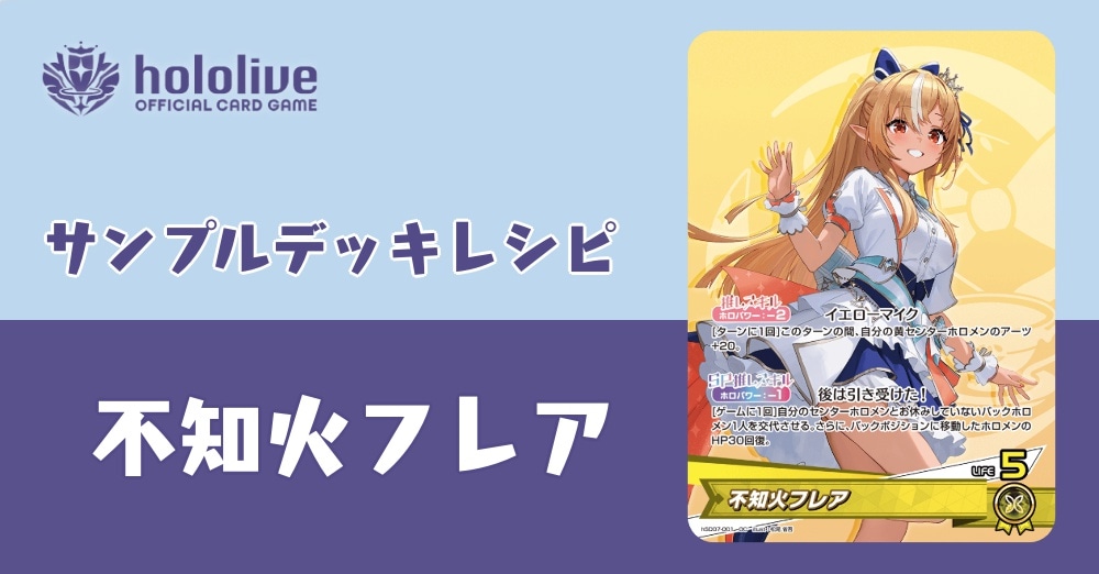 【ホロカデッキレシピ】改造してみよう！不知火フレアデッキ