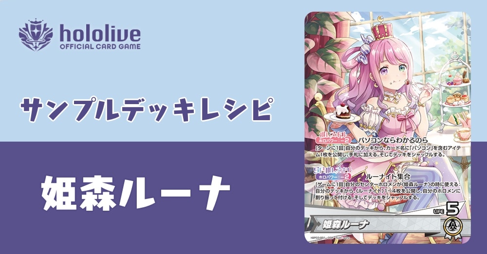 【ホロカデッキレシピ】ルーナイト集合！姫森ルーナデッキ！