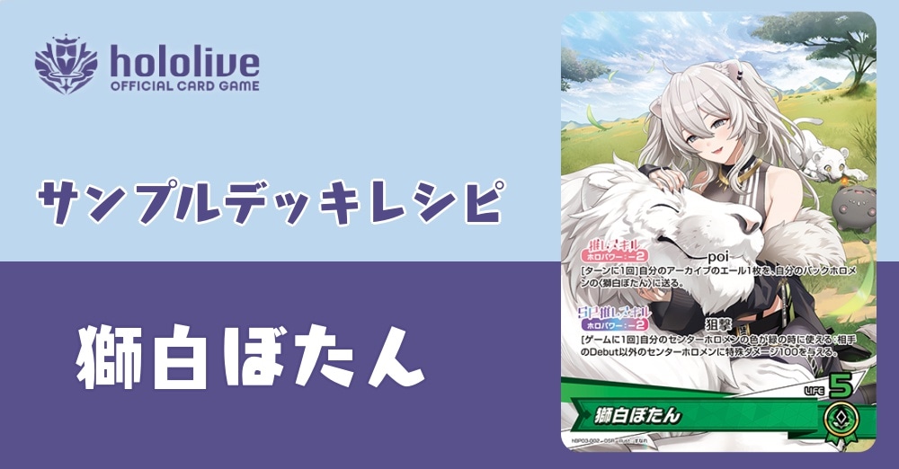 【ホロカデッキレシピ】なんとかしてくれる獅白ぼたんデッキ！