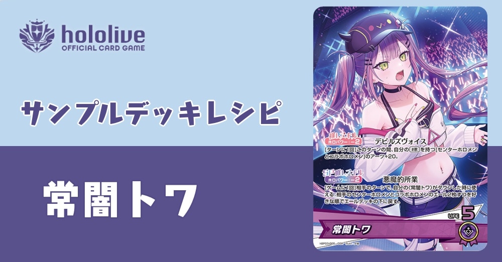 【ホロカデッキレシピ】私を縛る固定概念を壊せ！常闇トワッキ！