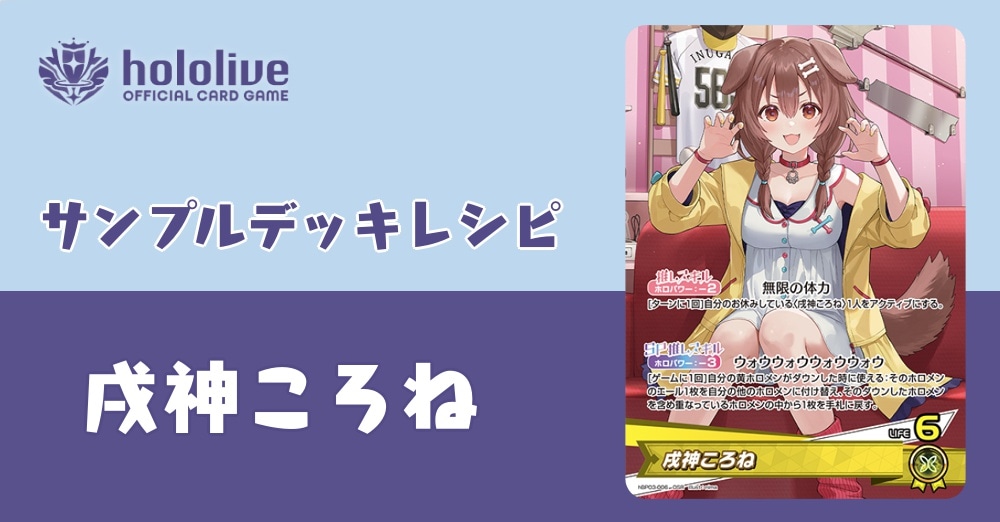 【ホロカデッキレシピ】「無限の体力」戌神ころねデッキ！