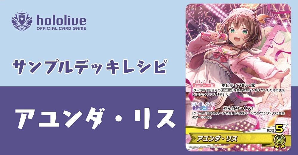 【ホロカデッキレシピ】がんばり～リス！アユンダ・リスデッキ！