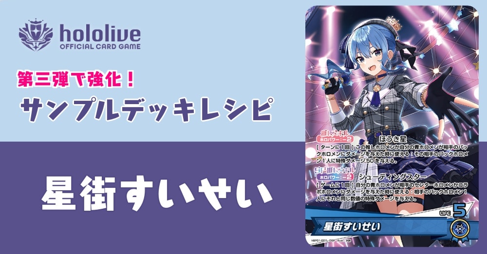 【ホロカデッキレシピ】第三弾で大強化！！星街すいせいデッキ！