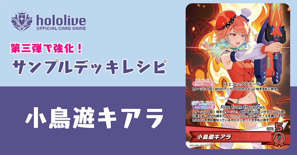 【ホロカデッキレシピ】第三弾で大強化！！小鳥遊キアラデッキ！