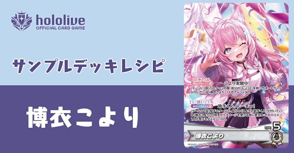 【ホロカデッキレシピ】絶対諦めない！かくせいの博衣こよりデッキ！